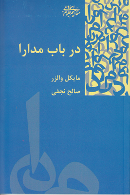 درباب مدارا